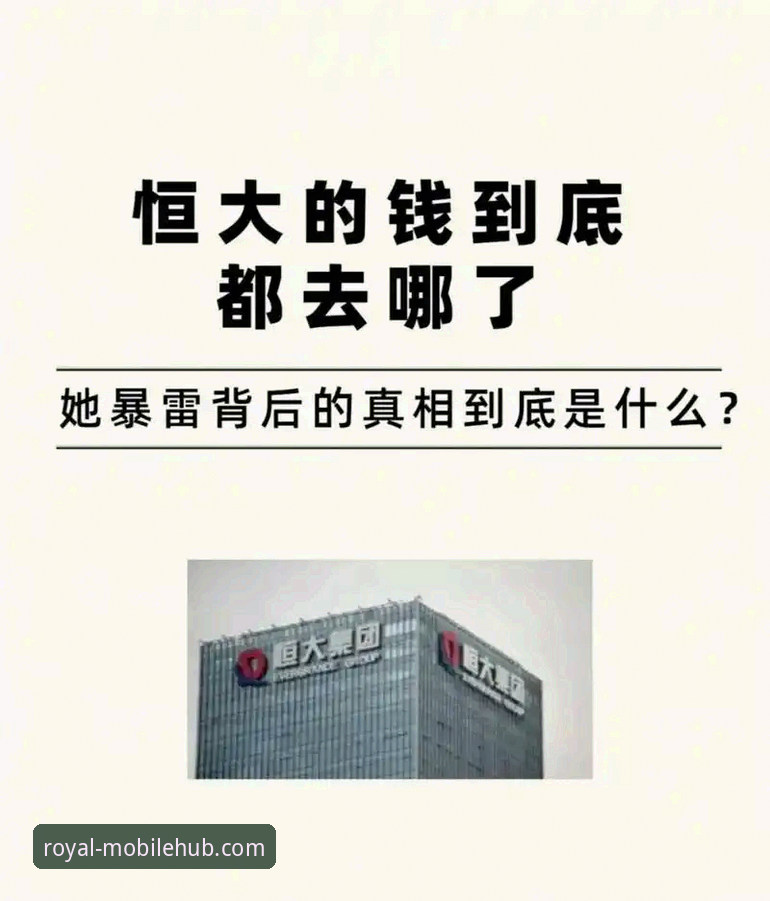 恒大足球王朝覆灭：许家印案深度分析与皇家国际平台观赛体验全面解读