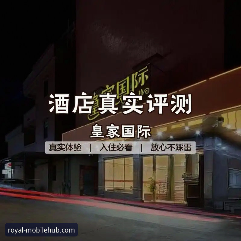 皇家国际App推荐 皇家国际平台App深度评测:一位老用户的真实体验与下载指南