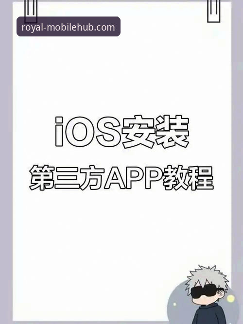 皇家国际苹果版下载 皇家国际苹果版下载与安装全教程:技术视角下的移动端应用深度评测