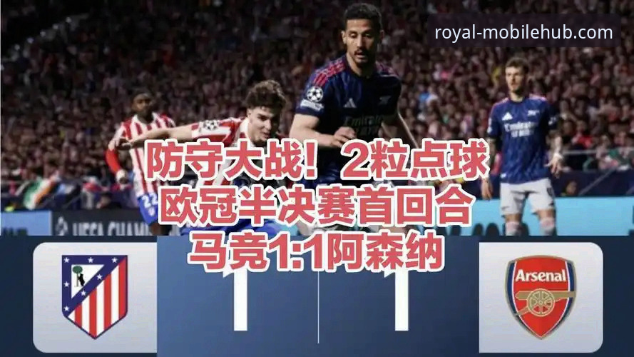马竞1-1阿森纳欧冠半决赛首回合点球大战详解